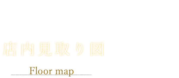 店内見取り図