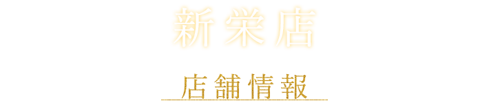 新栄店