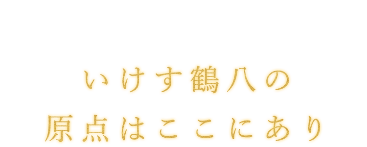 いけす鶴八の