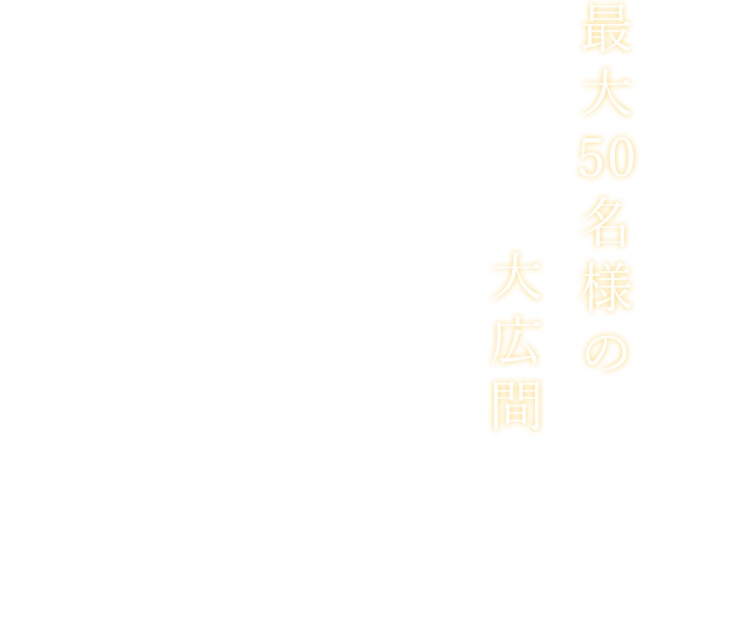 最大50名様の大広間