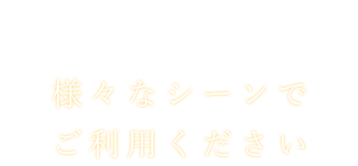 ご利用ください